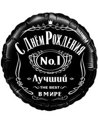 13289_Шар_(18_46_см)_Круг_С_Днем_Рождения!_Лучший_В_Мире_№1_Черный_1_шт_в_упак 13289_Шар_(18_46_см)_Круг_С_Днем_Рождения!_Лучший_В_Мире_№1_Черный_1_шт_в_упак