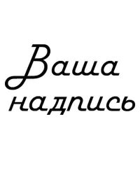надпись надпись